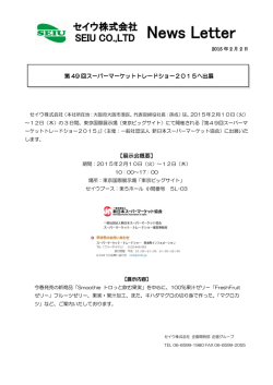 【展示会概要】 第 49 回スーパーマーケットトレードショー2015へ出展 回