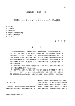 1991年オークランド・バークリーヒルズ火災の教訓