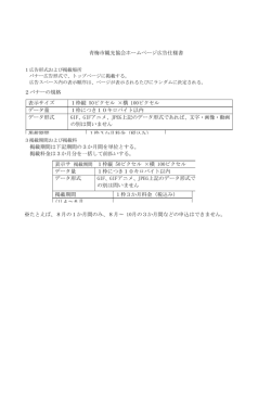 青梅市観光協会ホームページ広告仕様書 (PDF 208kb)