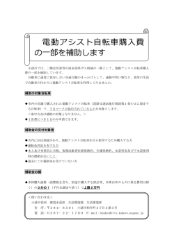 電動アシスト自転車購入費補助事業のご案内[PDF：58KB]