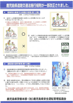 鹿児島県道路交法施行細則が一部改正されました。