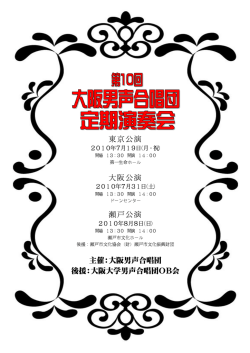 東京公演 大阪公演 瀬戸公演 主催：大阪男声合唱団 後援