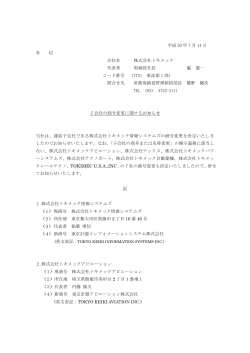 子会社の商号変更に関するお知らせ