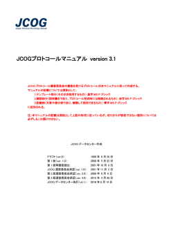 JCOGプロトコールマニュアル version 3.1