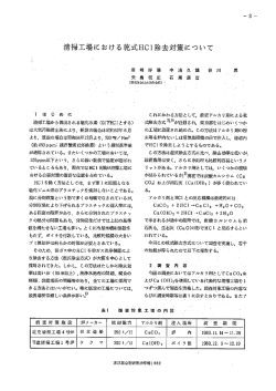 清掃工場に毒ける車乞式HCー除去対策について