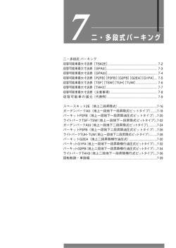 7二・多段式パーキング