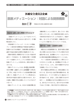 医療メディエーション：対話による関係構築