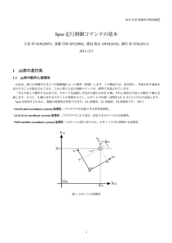 Spur走行制御コマンドの基本