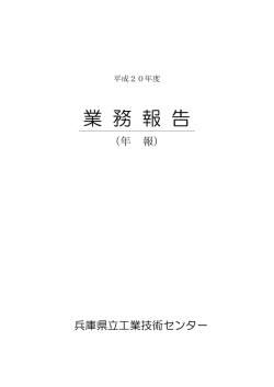 業 務 報 告 - 兵庫県立工業技術センター