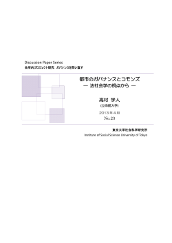 都市のガバナンスとコモンズ