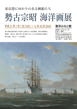 海と帆船を描き続ける国内では数少ない海洋画家 勢古宗昭画伯
