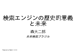 検索エンジンの歴史的意義 と未来