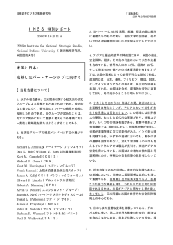 INSS 特別レポート 米国と日本： 成熟したパートナーシップに