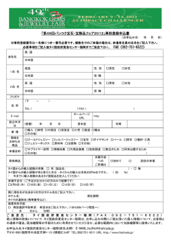 「第49回バンコク宝石・宝飾品フェア2012」事前登録申込書