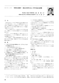 高 校 生 物 特殊な機材 ・ 薬品を使ゎないDNA抽出実験