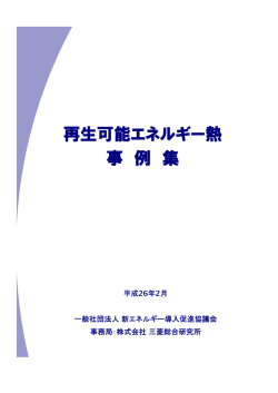約2606KB - 一般社団法人 新エネルギー導入促進協議会