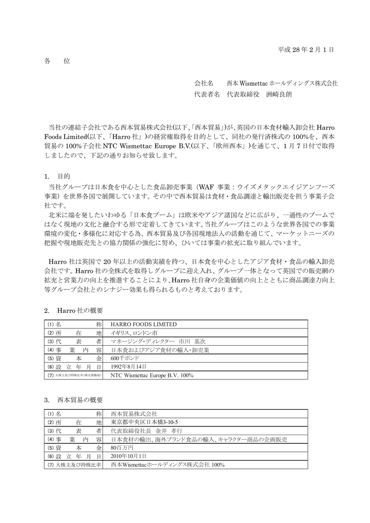 平成 28 年 2 月 1 日 各 位 会社名 西本 Wismettac ホールディングス