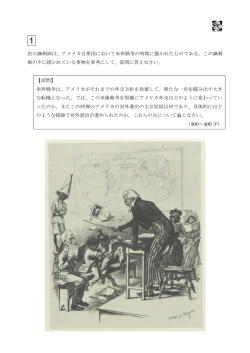 次の諷刺画は、アメリカ合衆国において米西戦争の時期に描かれたもの