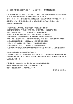 2012年度 「高校生によるプレゼンテーションコンテスト」 一次審査結果の