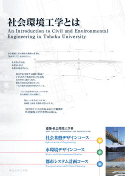 社会環境工学とは - 東北大学工学部 建築・社会環境工学科