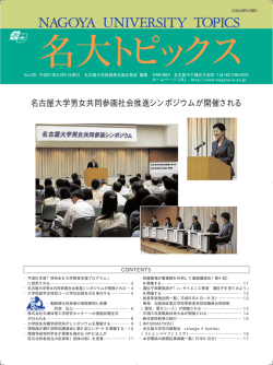 名古屋大学男女共同参画社会推進シンポジウムが開催される
