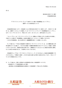 『ダイワファンドラップ』と『大和ネクスト銀行 円定期預金』セット