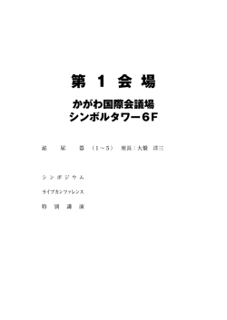 第1会場 プログラム
