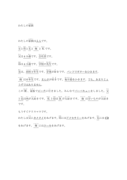 わたしの家族 わたしの家族 は5人です。 父 と母 と兄 と 妹 と私 です。 父