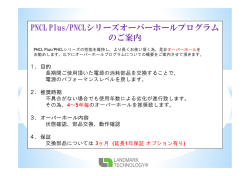PNCL PLUS/PNCLシリーズ オーバーホールプログラム