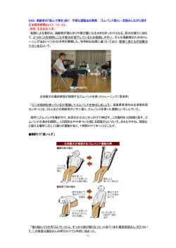 567．高齢者の「転んで骨折」防ぐ 手軽な運動法を開発 ゴムバンド筋トレ