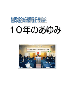 Untitled - 新潟県旅行業協会