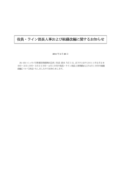 役員・ライン部長人事および組織改編に関するお知らせ（PDF 198.8KB）