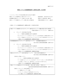 情報システムの設備環境基準（JEITA 基準）の引用例