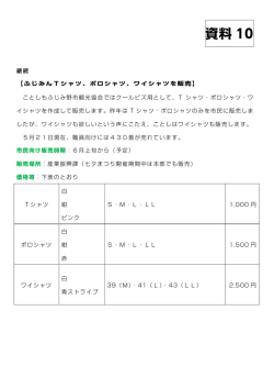 ふじみんシャツを販売[PDF：112KB]