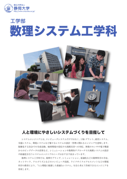 学科パンフレットPDF版 - 静岡大学工学部 数理システム工学科