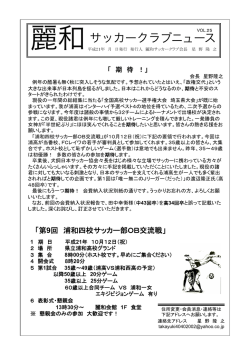 麗和 サッカークラブニュース