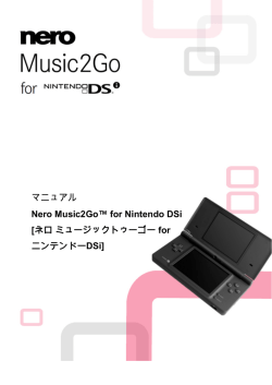 マニュアル Nero Music2Go™ for Nintendo DSi [ネロミュージックトゥー