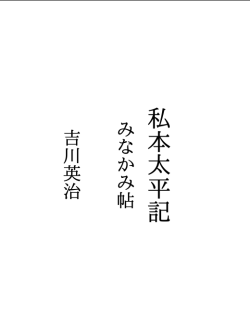 e7%a7%81%e6%9c%ac%e5%a4%aa%e5%b9%b3%e8%a8