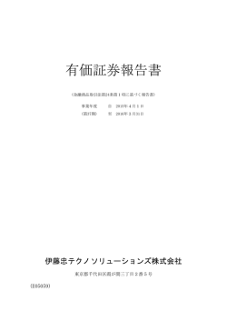 有価証券報告書 - IR情報 - 伊藤忠テクノソリューションズ