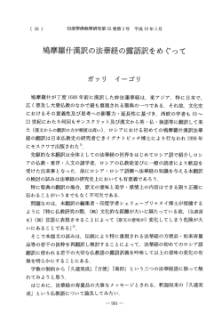 鳩摩羅什漢訳の法華経の露語訳をめぐって - J