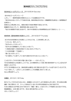 精神病院スタッフのブログから