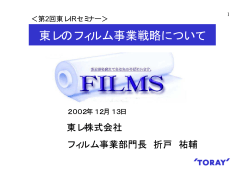 東レのフィルム事業戦略について