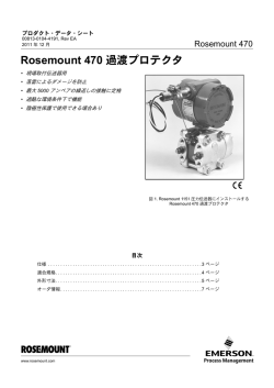 Rosemount 470 過渡プロテクタ