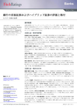 銀行の劣後証券およびハイブリッド証券の評価と格付