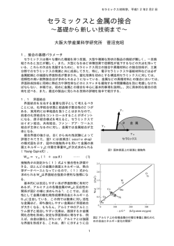 セラミックスと金属の接合 - 大阪大学 産業科学研究所