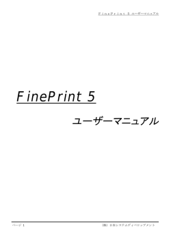 FinePrint 5 ユーザーマニュアル