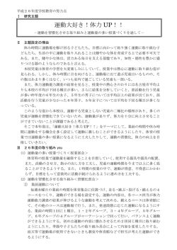 運動大好き！体力 UP！！