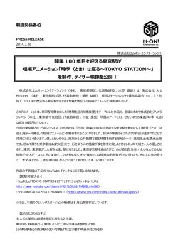 開業100 年目を迎える東京駅が 短編アニメーション「時季（とき）は巡る