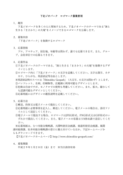 下北ジオパーク ロゴマーク募集要項（案）