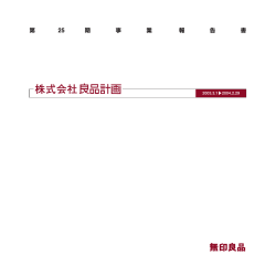 第25期事業報告書 - 株式会社 良品計画